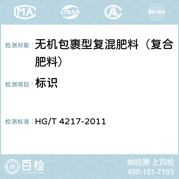 标识 HG/T 4217-2011 无机包裹型复混肥料(复合肥料)