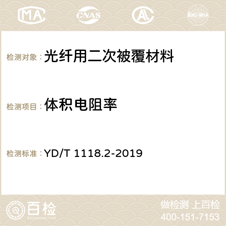 体积电阻率 光纤用二次被覆材料 第2部分：改性聚丙烯 YD/T 1118.2-2019