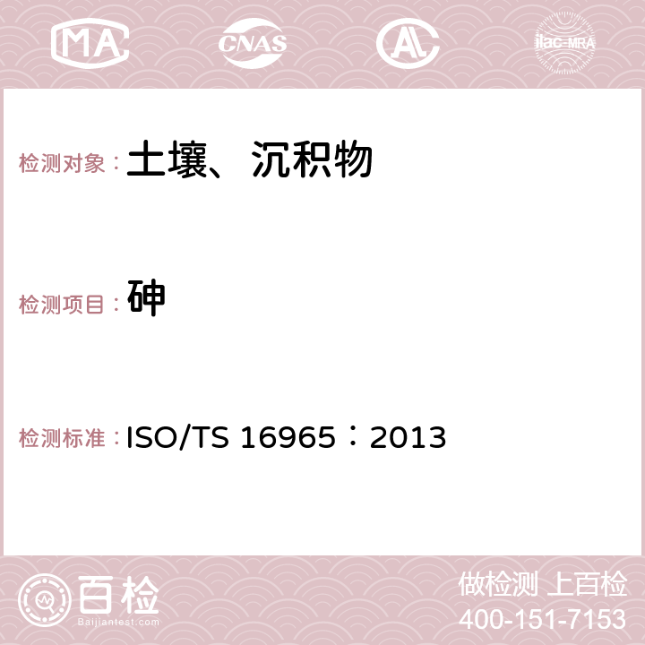 砷 土壤质量 使用电感耦合等离子体质谱法 (ICP-MS) 测定微量元素 ISO/TS 16965：2013