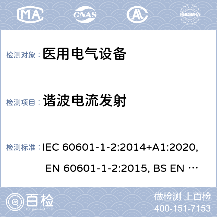 谐波电流发射 医用电气设备 第1-2部分：安全通用要求 并列标准：电磁兼容 要求和试验 IEC 60601-1-2:2014+A1:2020, EN 60601-1-2:2015, BS EN 60601-1-2:2015, YY 0505-2012, AS IEC 60601.1.2:2017 36.201.3.1