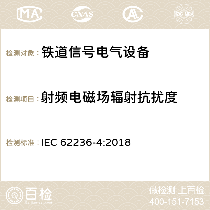 射频电磁场辐射抗扰度 铁路设施电磁兼容性第4部分:信号传输及远程通信装置的电磁辐射和抗扰性； IEC 62236-4:2018 6