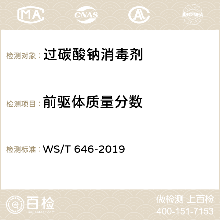 前驱体质量分数 WS/T 646-2019 过碳酸钠消毒剂卫生要求