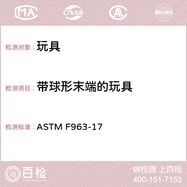帶球形末端的玩具 標(biāo)準(zhǔn)消費(fèi)者安全規(guī)范-玩具安全 ASTM F963-17 4.32 帶球形末端的玩具