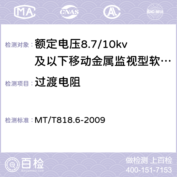 过渡电阻 煤矿用电缆 第6部分：额定电压8.7/10 kV及以下移动金属屏蔽监视型软电缆 MT/T818.6-2009 表7/表7