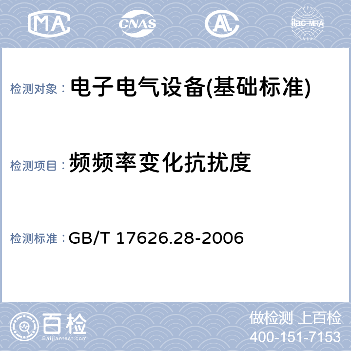 频频率变化抗扰度 GB/T 17626.28-2006 电磁兼容 试验和测量技术 工频频率变化抗扰度试验