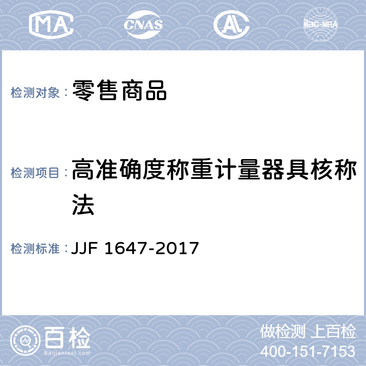 高准确度称重计量器具核称法 零售商品称重计量检验规则 JJF 1647-2017 5.2.2