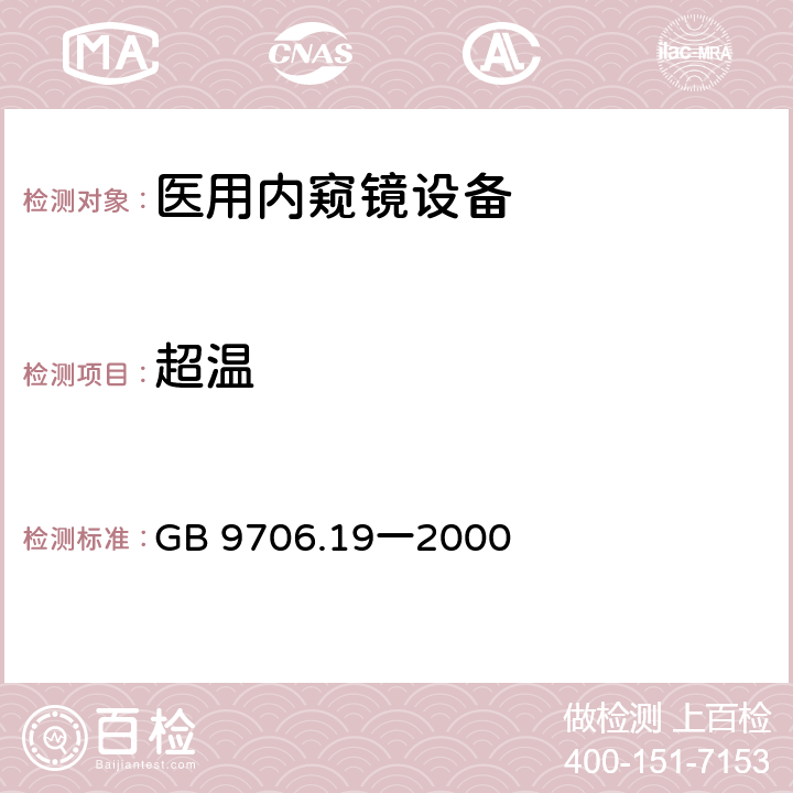 超温 医用电气设备 第2部分:内窥镜设备安全专用要求 GB 9706.19一2000 42