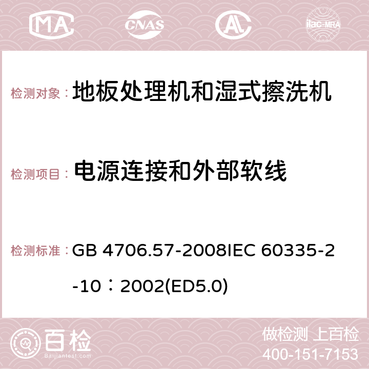 電源連接和外部軟線 家用和類似用途電器的安全 地板處理機和濕式擦洗機的特殊要求 GB 4706.57-2008
IEC 60335-2-10：2002(ED5.0) 25