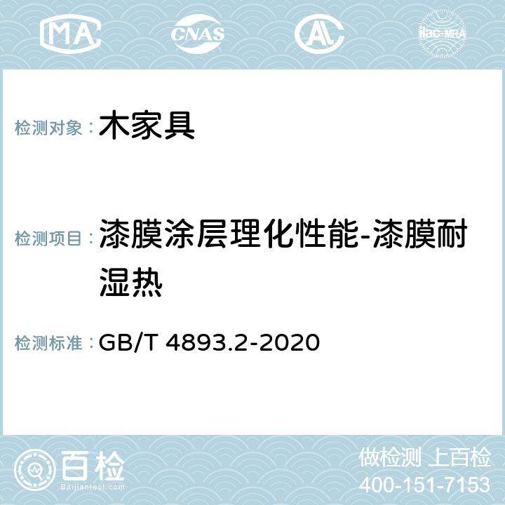 漆膜涂层理化性能-漆膜耐湿热 家具表面漆膜理化性能试验 第2部分：耐湿热测定法 GB/T 4893.2-2020