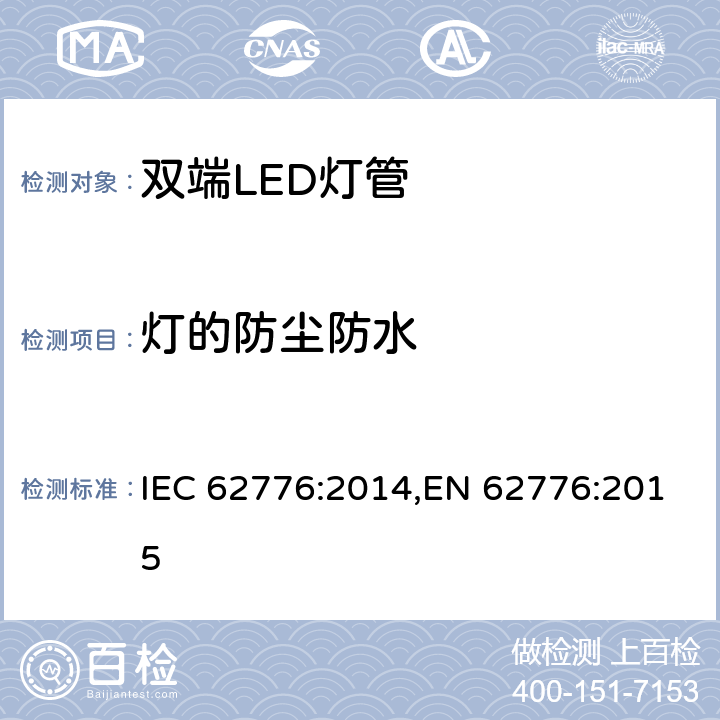 灯的防尘防水 双端LED灯管 安全要求 IEC 62776:2014,EN 62776:2015 15