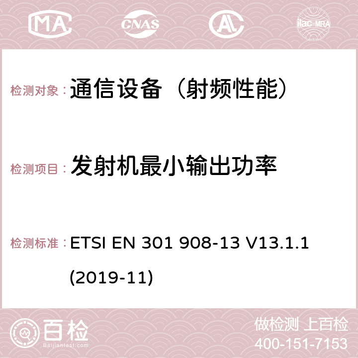 发射机最小输出功率 IMT蜂窝网络；包括2014/53/EU指令第3.2条款基本要求的协调标准；第13部分：演进通用陆地无线接入(E-UTRA)用户设备(UE) ETSI EN 301 908-13 V13.1.1 (2019-11)