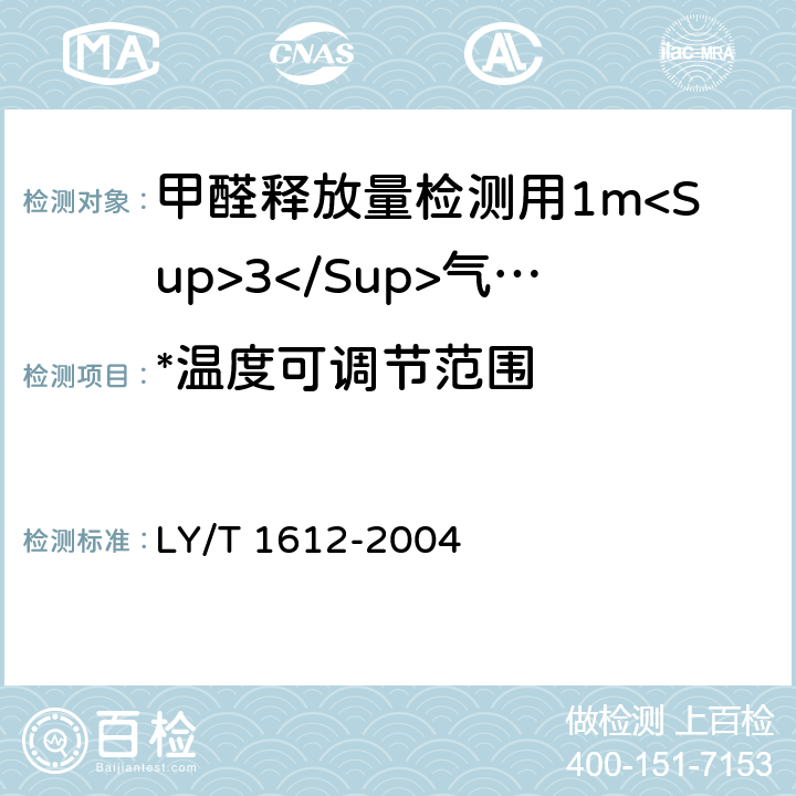 *温度可调节范围 甲醛释放量检测用1m<Sup>3</Sup>气候箱 LY/T 1612-2004 3.2