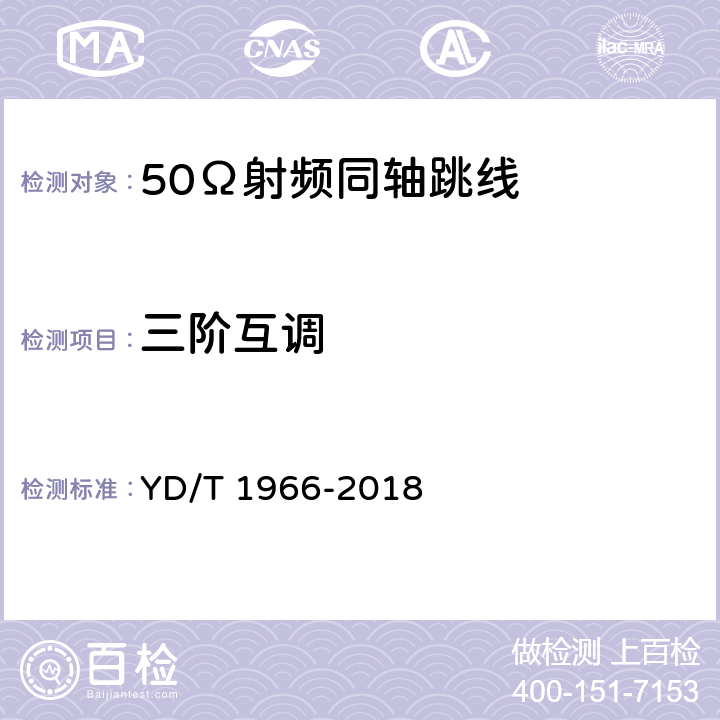 三阶互调 移动通信用50Ω射频同轴跳线 YD/T 1966-2018 表3