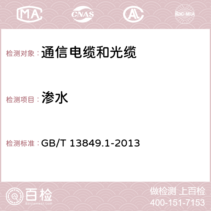 渗水 GB/T 13849.1-2013 聚烯烃绝缘聚烯烃护套市内通信电缆 第1部分:总则