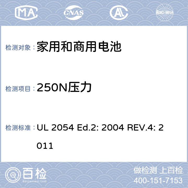 250N压力 家用和商用电池 UL 2054 Ed.2: 2004 REV.4: 2011 19