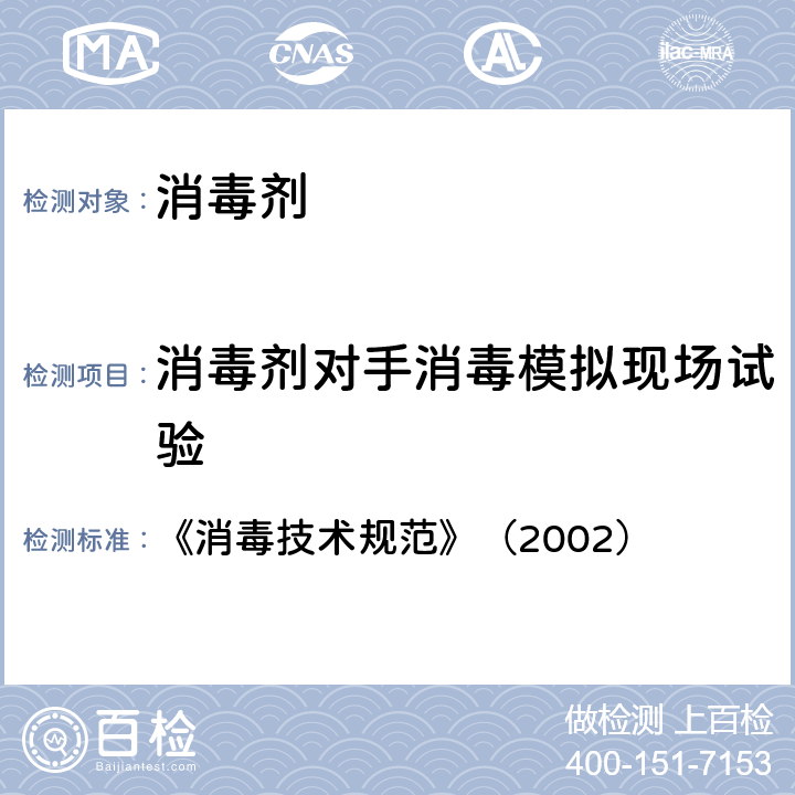 消毒剂对手消毒模拟现场试验 《消毒技术规范》（2002） 《消毒技术规范》（2002） 2.1.2.5