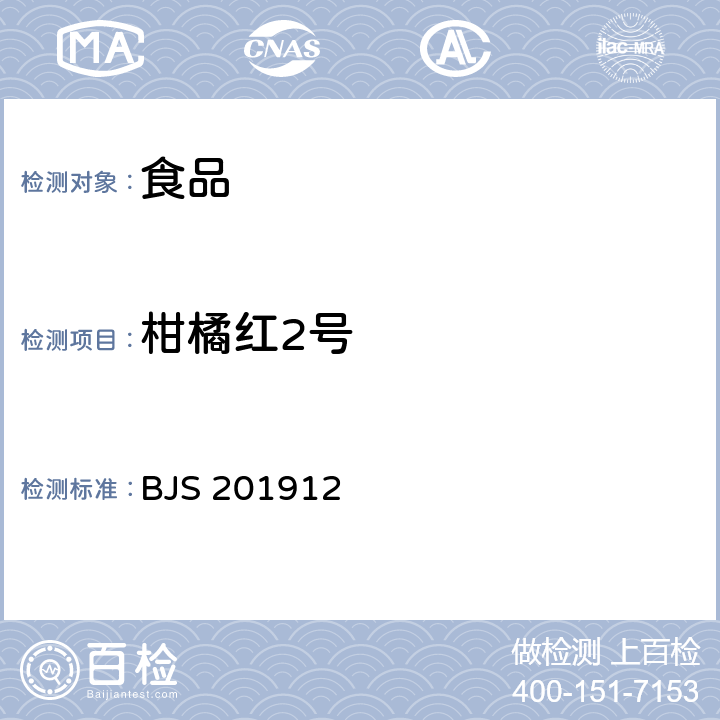 柑橘红2号 市场监管总局关于发布《食品中柑橘红2号的测定》等4项食品补充检验方法的公告(2019年第45号) 食品中柑橘红2号的测定 BJS 201912 附件1