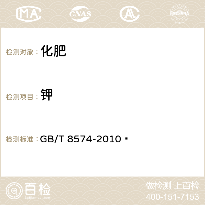 钾 复混肥料中钾含量的测定 四苯硼酸钾重量法 GB/T 8574-2010 