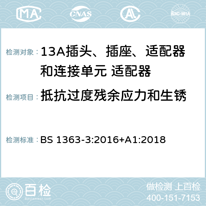 抵抗过度残余应力和生锈 13A插头、插座、适配器和连接单元 第三部分适配器的规格 BS 1363-3:2016+A1:2018 24