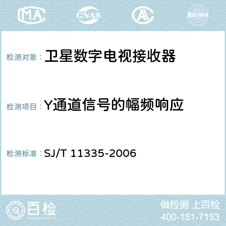 Y通道信号的幅频响应 卫星数字电视接收器测量方法 SJ/T 11335-2006 7.4.4