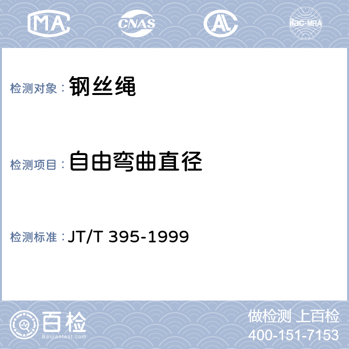 自由弯曲直径 悬架桥预制主缆丝股技术条件 JT/T 395-1999 5.1.1.2