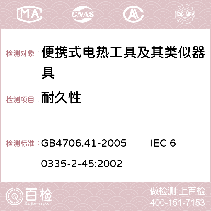 耐久性 家用和類似用途電器的安全 便攜式電熱工具及其類似器具的特殊要求 GB4706.41-2005 IEC 60335-2-45:2002 18