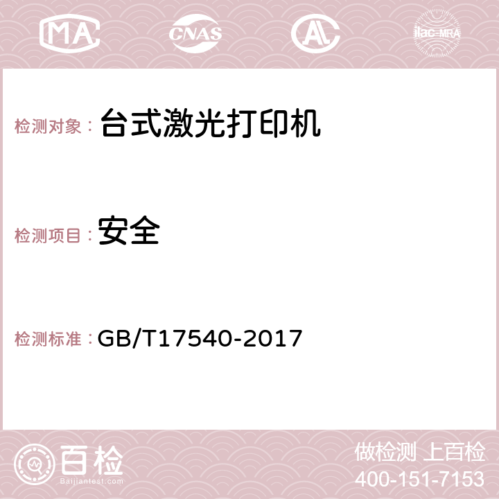 安全 台式激光打印机通用规范 GB/T17540-2017 4.4,5.4