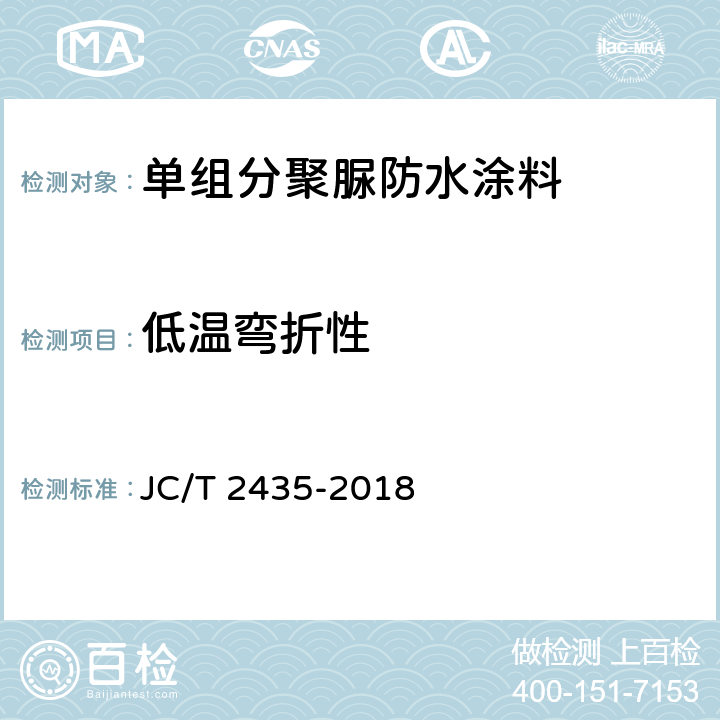 低温弯折性 单组分聚脲防水涂料 JC/T 2435-2018 7.12