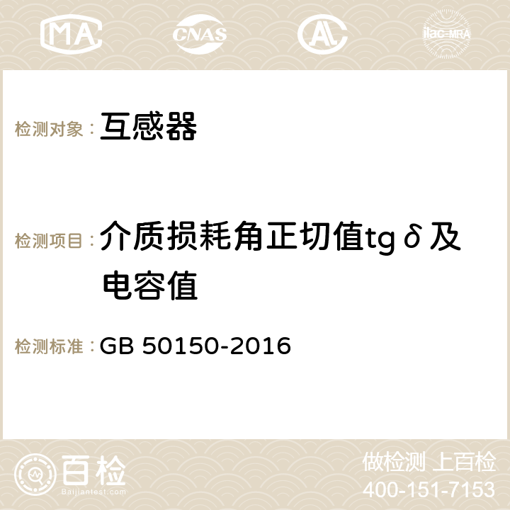 介质损耗角正切值tgδ及电容值 电气装置安装工程电气设备交接试验标准 GB 50150-2016 10.0.4