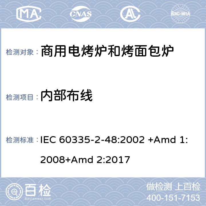 内部布线 家用和类似用途电器的安全 第2-48部分:商用电烤炉和烤面包炉的特殊要求 IEC 60335-2-48:2002 +Amd 1:2008+Amd 2:2017 23