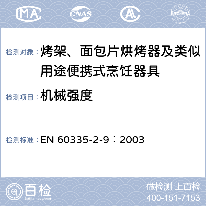 机械强度 家用和类似用途电器的安全 烤架、面包片烘烤器及类似用途便携式烹饪器具的特殊要求 EN 60335-2-9：2003 21