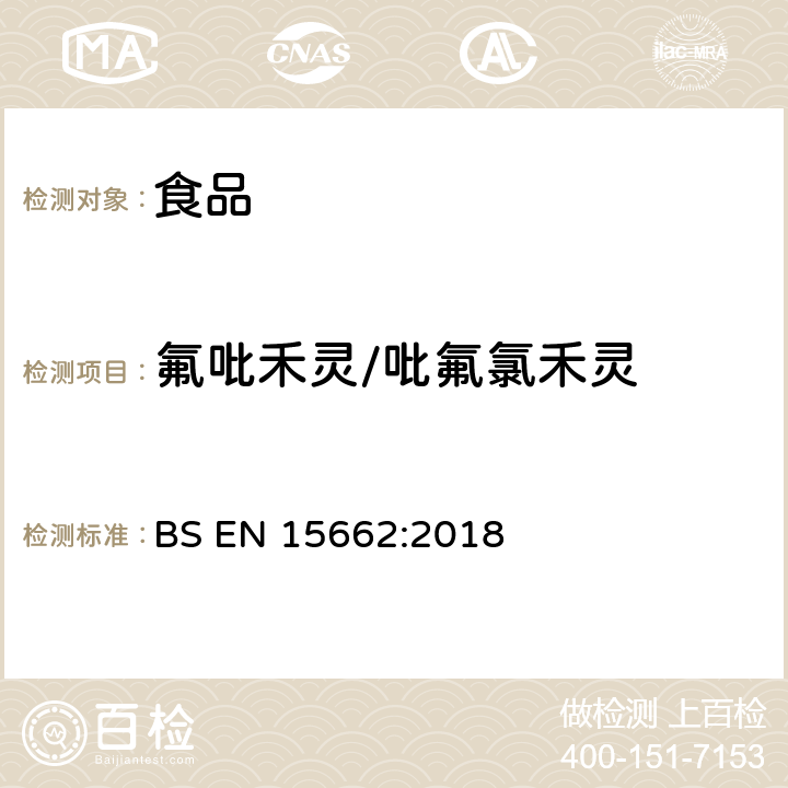 氟吡禾灵/吡氟氯禾灵 植物性食品中农药残留测定以气相色谱/液相色谱为基础的—乙腈提取和分散固相萃取的QuEChERS前处理方法 BS EN 15662:2018