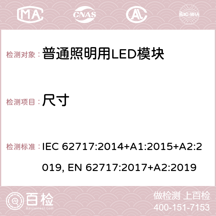 尺寸 普通照明用LED模块 IEC 62717:2014+A1:2015+A2:2019, EN 62717:2017+A2:2019 5