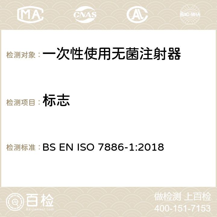 标志 ISO 7886-1:2018 一次性使用无菌注射器 第1部分：手动注射器 BS EN  15