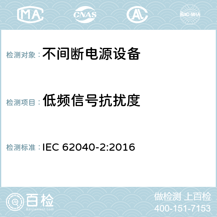 低频信号抗扰度 《不间断电源系统(UPS) 第2部分 电磁兼容性(EMC)要求》 IEC 62040-2:2016 6.3