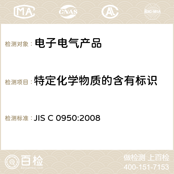 特定化学物质的含有标识 电子及电器设备特定化学物质的含有标示方法 JIS C 0950:2008