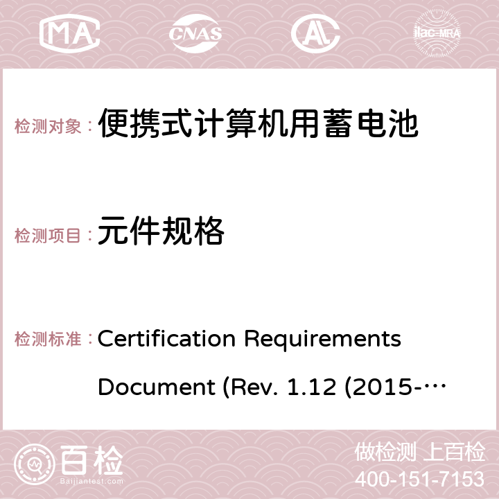 元件规格 电池系统符合IEEE1625的证书要求CRD Revision 1.12（2015-06) Certification Requirements Document (Rev. 1.12 (2015-06)) 6.21