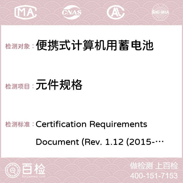 元件规格 IEEE1625的证书要求CRD REVISION 1.12（2015 电池系统符合IEEE1625的证书要求CRD Revision 1.12（2015-06) Certification Requirements Document (Rev. 1.12 (2015-06)) 6.21