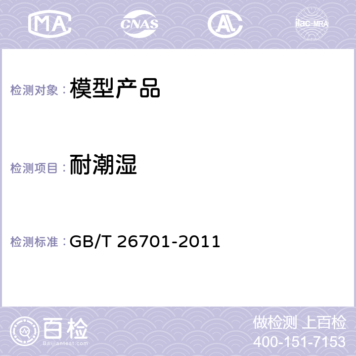 耐潮湿 模型产品通用技术要求 GB/T 26701-2011 条款 4.1.10