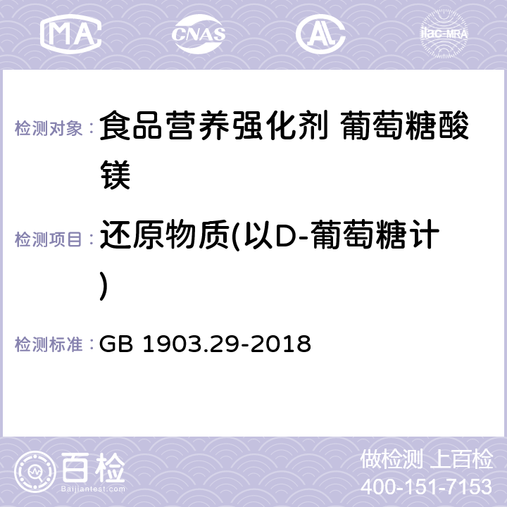 还原物质(以D-葡萄糖计) 食品安全国家标准 食品营养强化剂 葡萄糖酸镁 GB 1903.29-2018 附录A.5