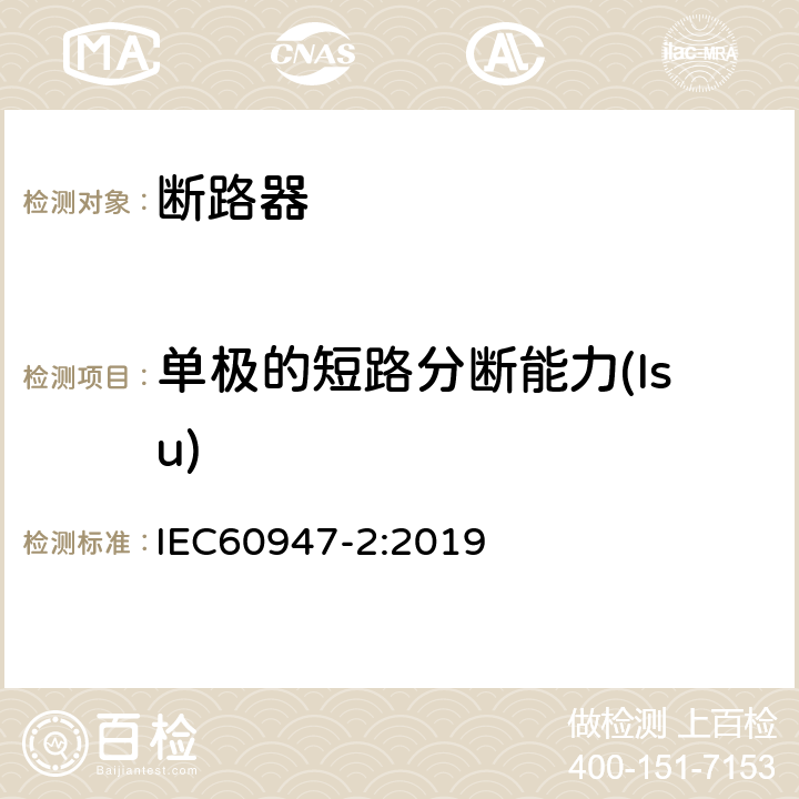 单极的短路分断能力(Isu) 低压开关设备和控制设备 第2部分: 断路器 IEC60947-2:2019 C.2