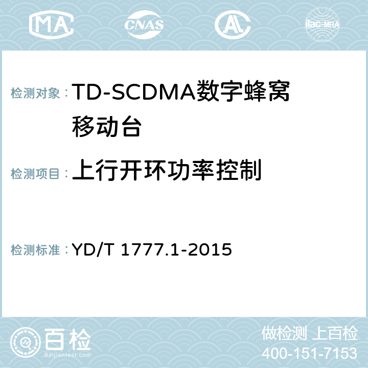 上行开环功率控制 2GHz TD-SCDMA数字蜂窝移动通信网高速下行分组接入（HSDPA）终端设备测试方法 第一部分：基本功能、业务和性能测试 YD/T 1777.1-2015 7.2.4