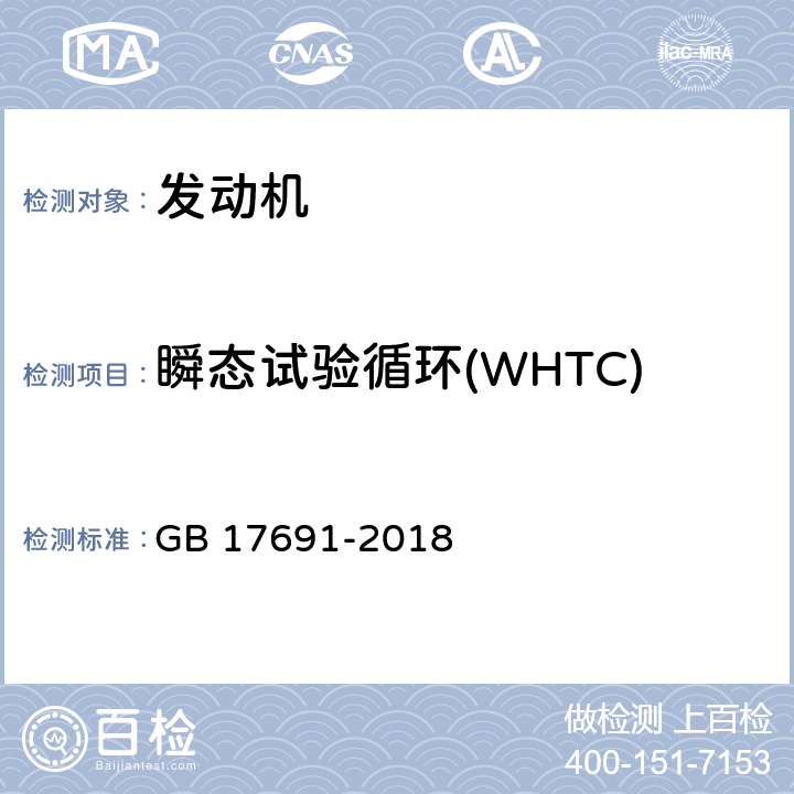 瞬态试验循环(WHTC) 重型柴油车污染物排放限值及测量方法（中国第六阶段） GB 17691-2018 附录C