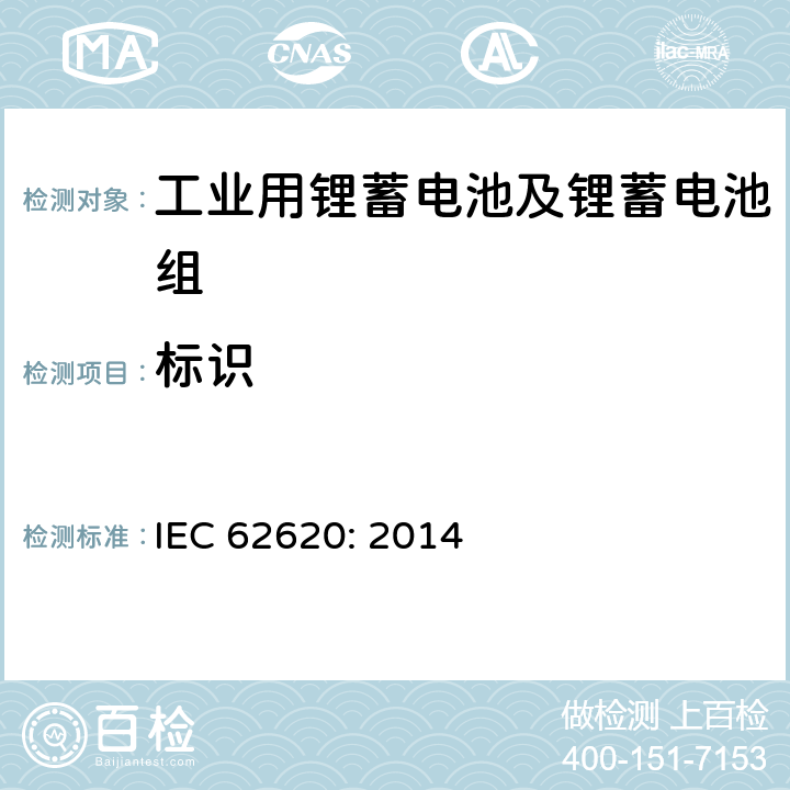 标识 IEC 62620-2014 蓄电池和碱性电池或含其它非酸性电解质的蓄电池组 蓄锂电池和电池组在工业应用中的使用