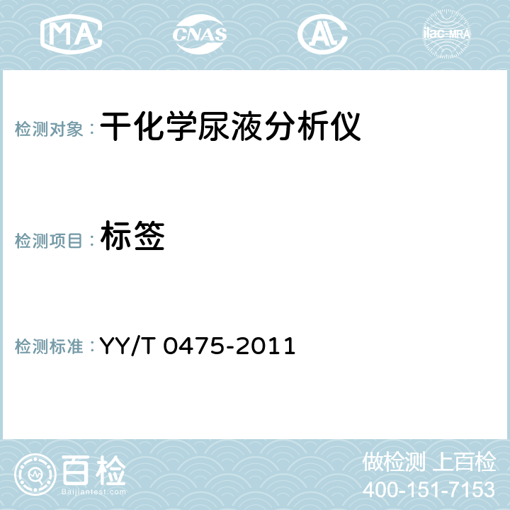 标签 YY/T 0475-2011 干化学尿液分析仪