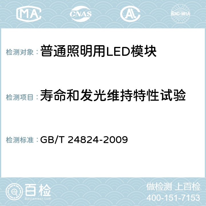 寿命和发光维持特性试验 GB/T 24824-2009 普通照明用LED模块测试方法