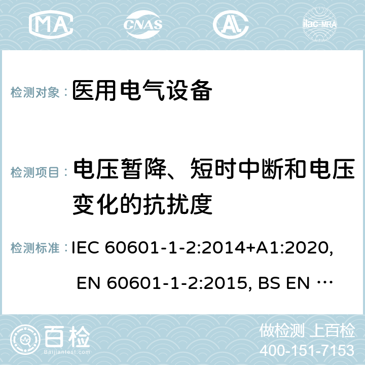 电压暂降、短时中断和电压变化的抗扰度 医用电气设备 第1-2部分：安全通用要求 并列标准：电磁兼容 要求和试验 IEC 60601-1-2:2014+A1:2020, EN 60601-1-2:2015, BS EN 60601-1-2:2015, YY 0505-2012, AS IEC 60601.1.2:2017 36.202.7