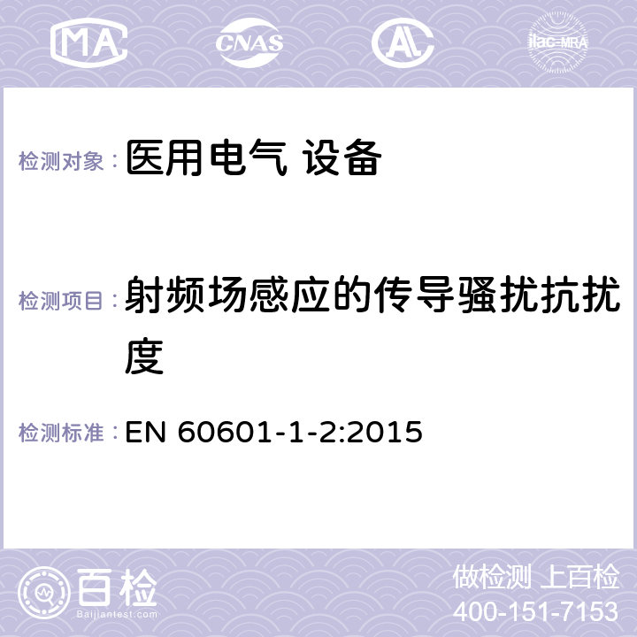 射频场感应的传导骚扰抗扰度 医用电气设备 第1-2部分:安全通用要求并列标准:电磁兼容要求和试验 EN 60601-1-2:2015 Table 5-8