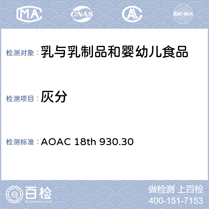 灰分 AOAC 18TH 930.30 奶粉中的 AOAC 18th 930.30