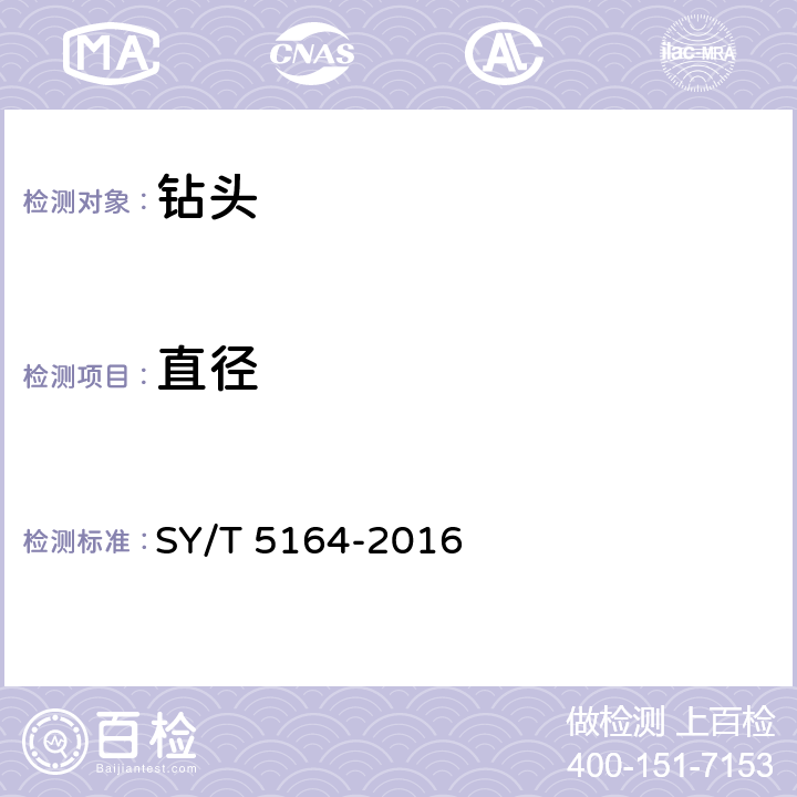 直径 《牙轮钻头》 SY/T 5164-2016 4.3
6.8